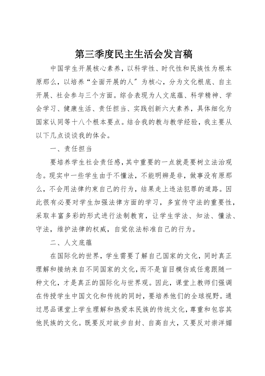 2023年第三季度民主生活会讲话稿新编.docx_第1页