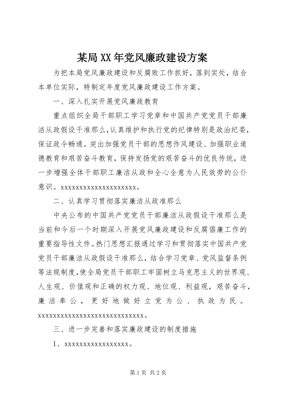 2023年某局党风廉政建设计划.docx_第1页