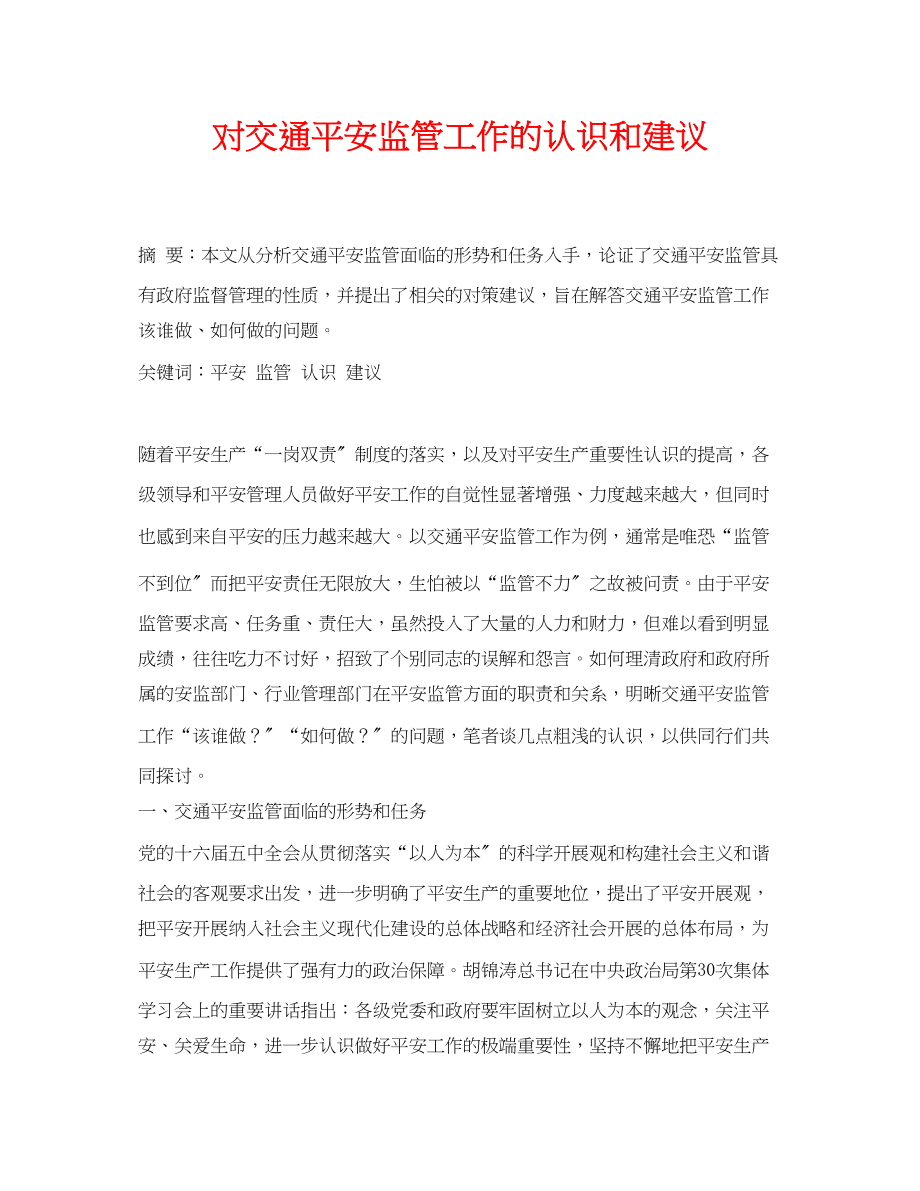 2023年《安全管理论文》之对交通安全监管工作的认识和建议.docx_第1页