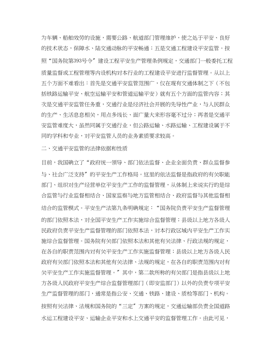 2023年《安全管理论文》之对交通安全监管工作的认识和建议.docx_第3页