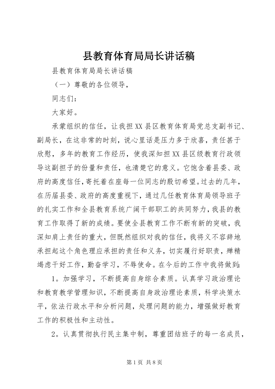 2023年县教育局局长致辞稿.docx_第1页