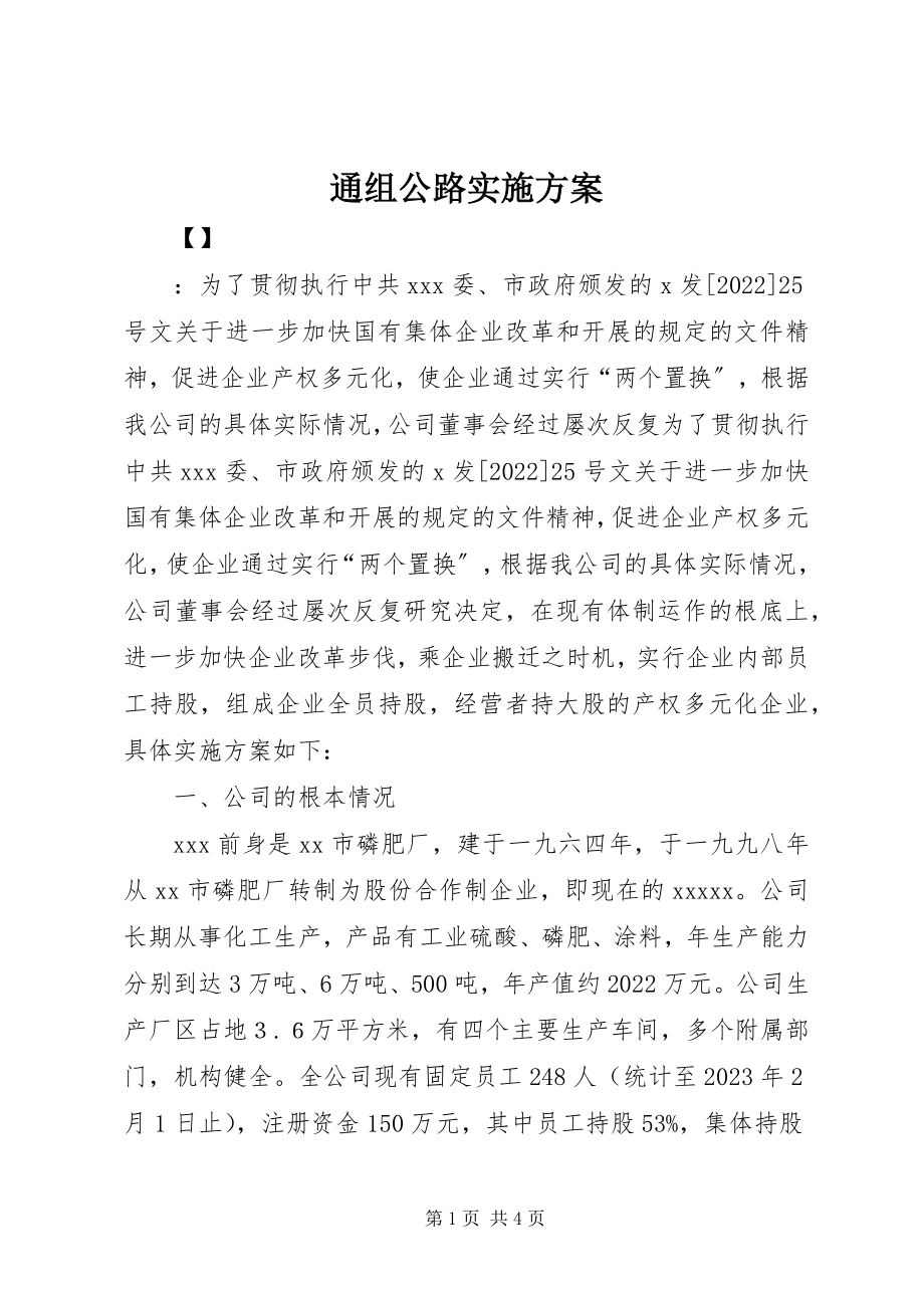 2023年通组公路实施方案.docx_第1页