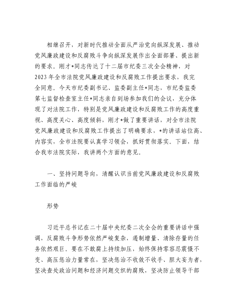 （2篇）2023在法院党风廉政建设和反腐败工作会议上的讲话.docx_第2页