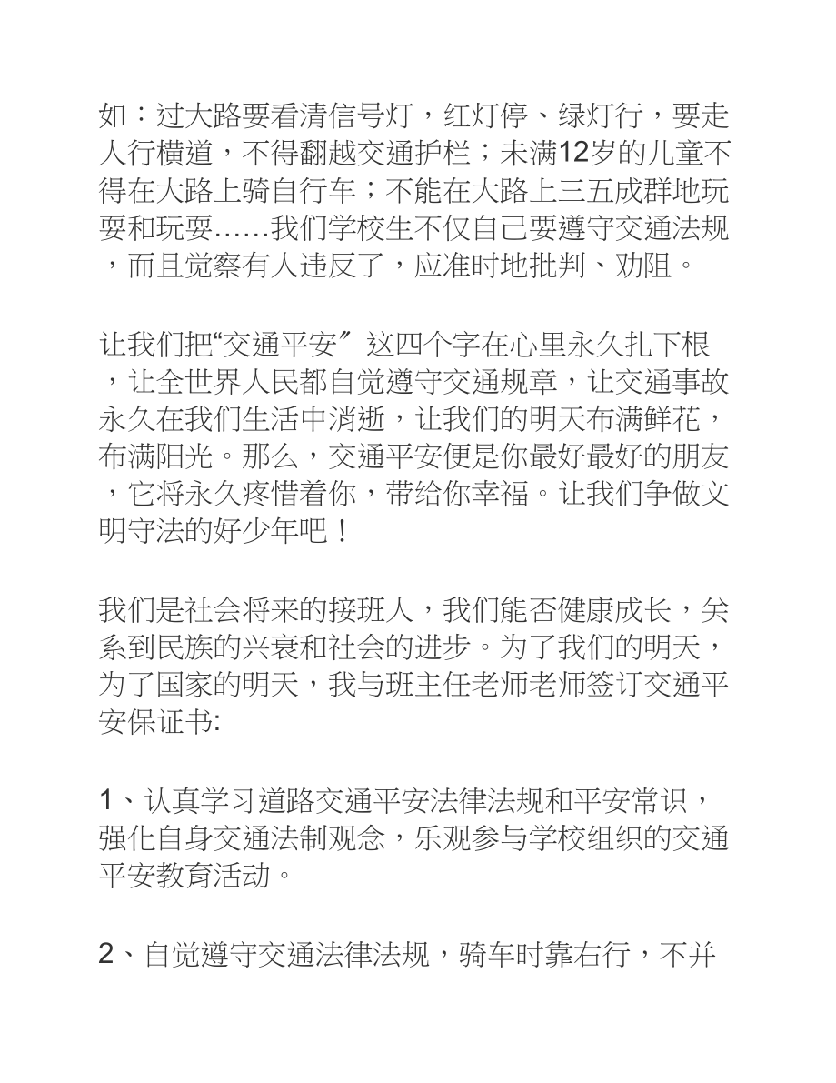 2023保证安全的保证书【3篇】.doc_第2页