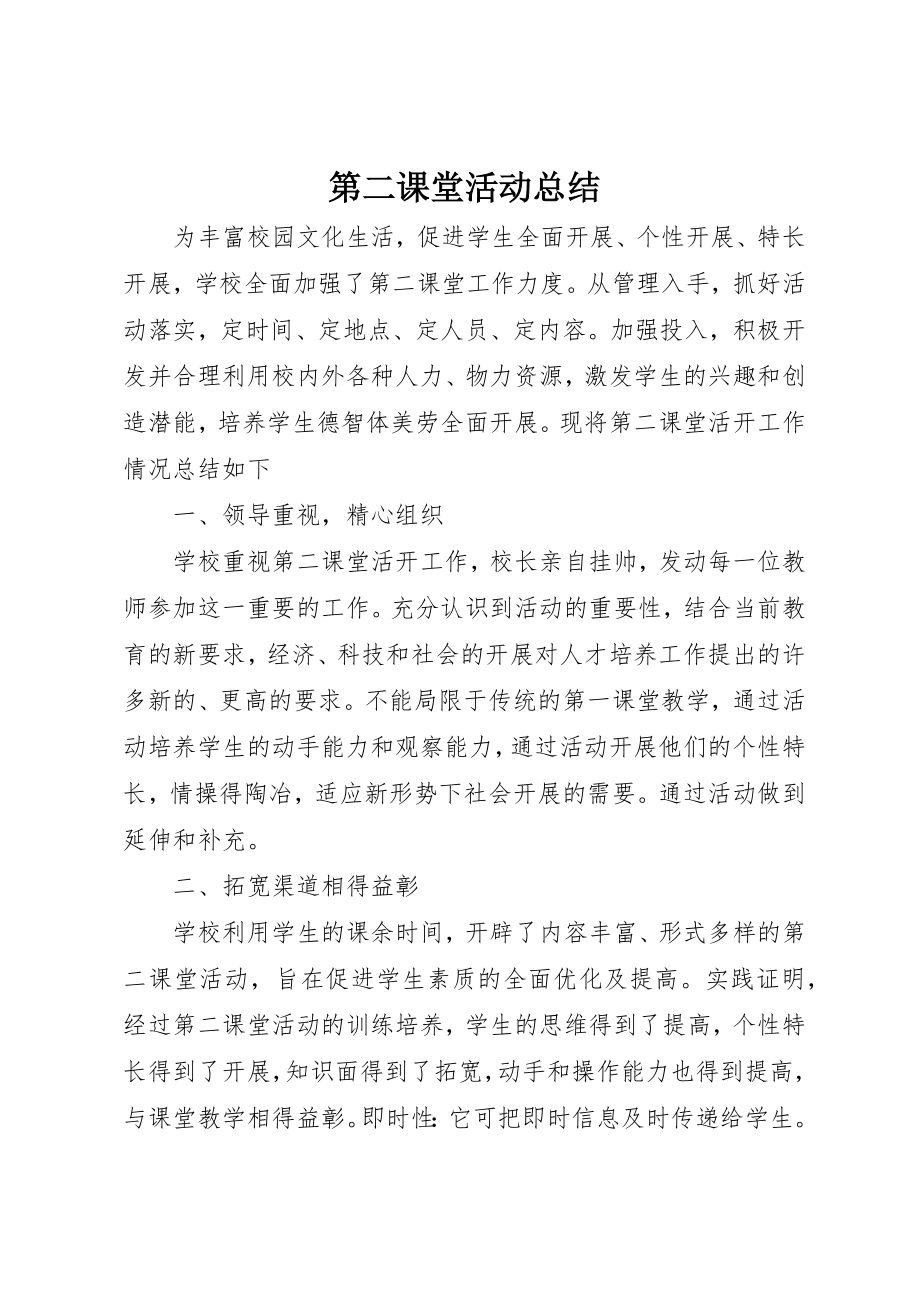 2023年第二课堂活动总结新编.docx_第1页