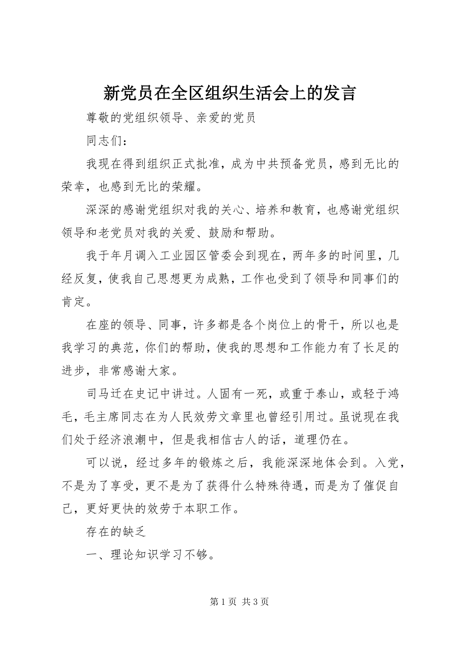 2023年新党员在全区组织生活会上的讲话.docx_第1页