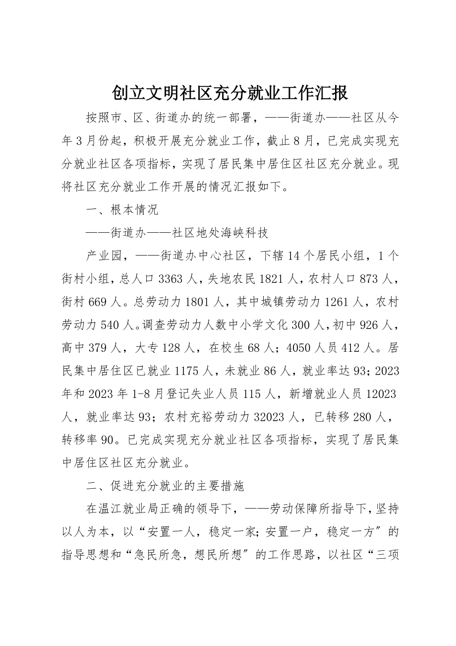 2023年创建文明社区充分就业工作汇报.docx_第1页