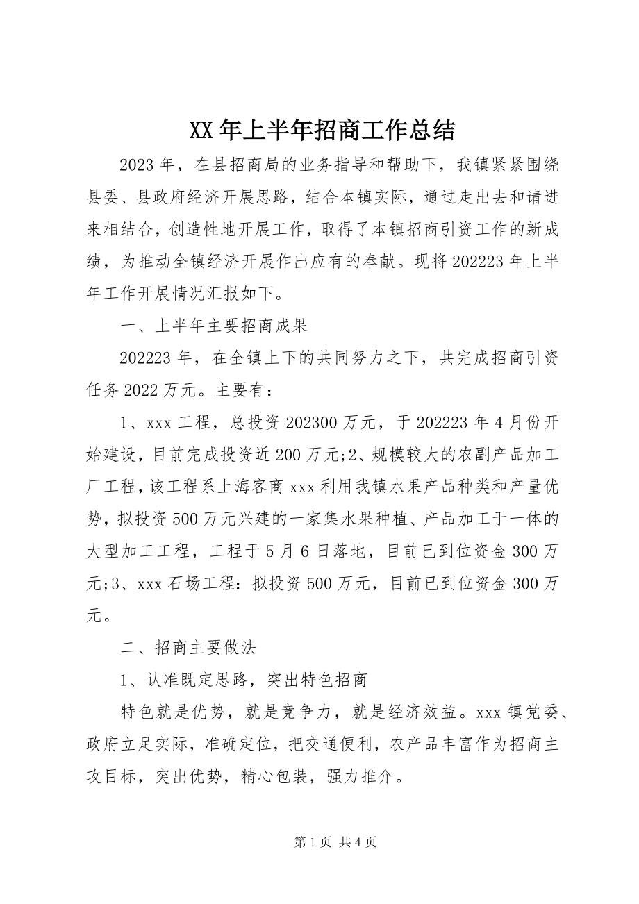 2023年上半年招商工作总结.docx_第1页