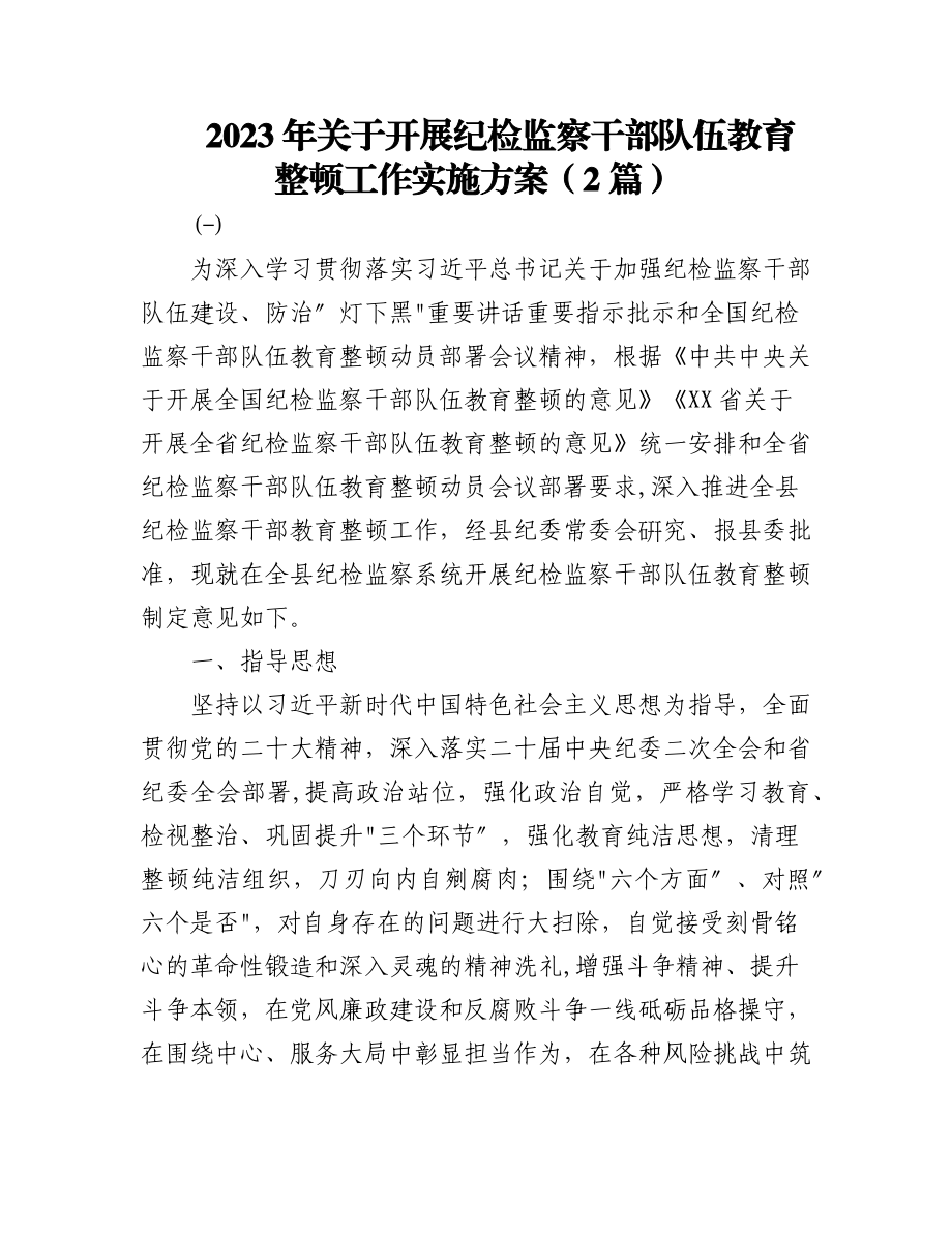 (2篇)2023年关于开展纪检监察干部队伍教育整顿工作实施方案.docx_第1页