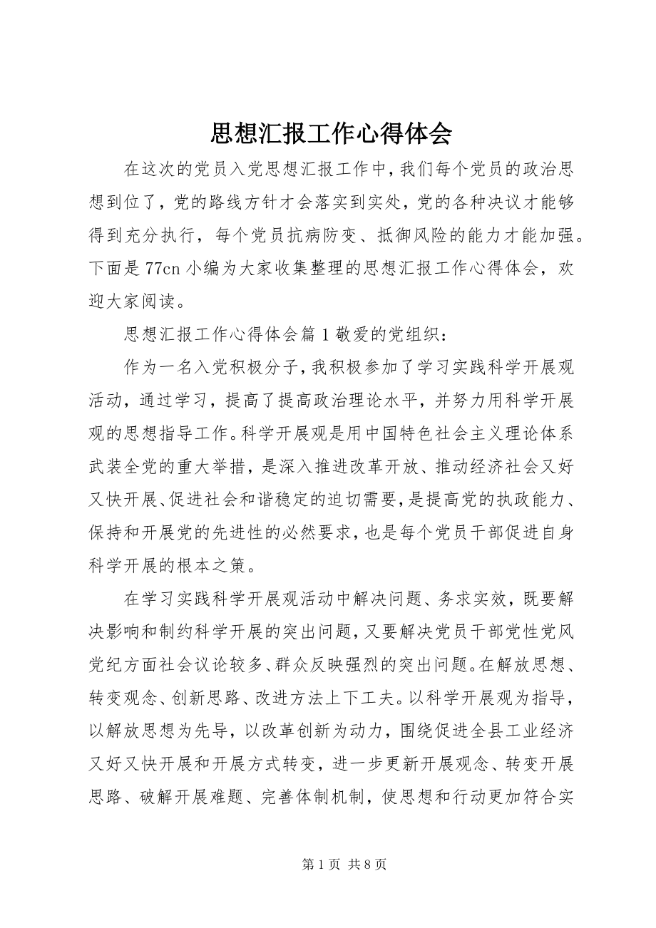 2023年思想汇报工作心得体会.docx_第1页