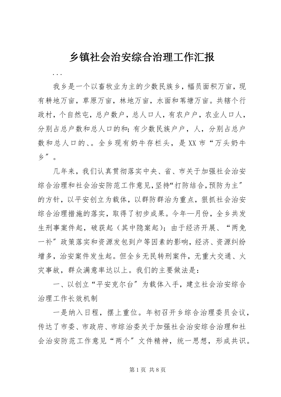 2023年乡镇社会治安综合治理工作汇报.docx_第1页