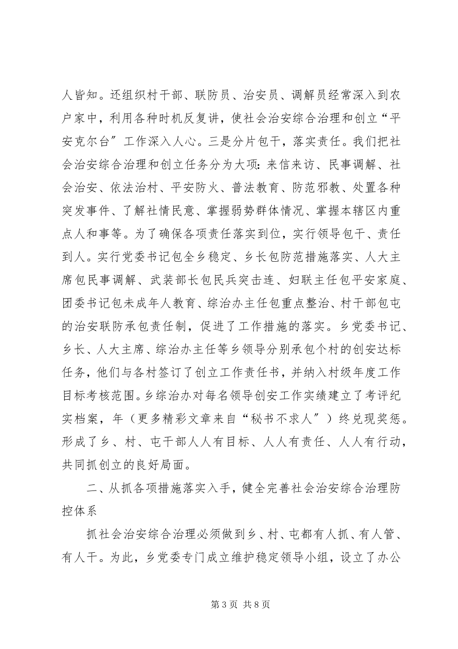 2023年乡镇社会治安综合治理工作汇报.docx_第3页