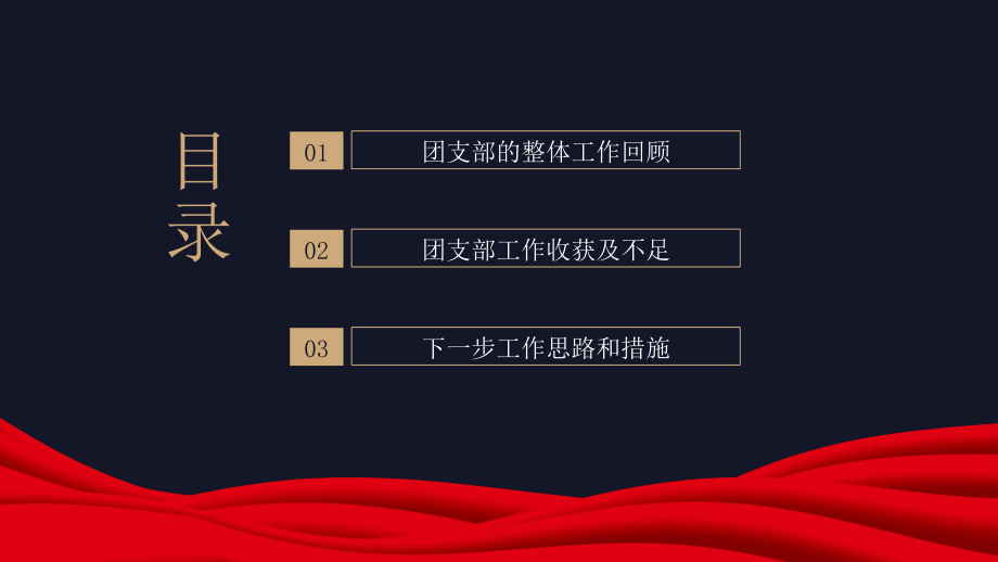 红色中国共产主义青年团基层团委团支部工作总结汇报PPT模板.pptx_第3页