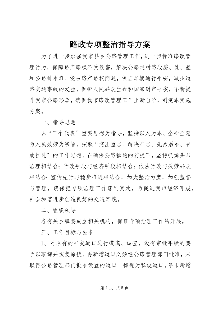 2023年路政专项整治指导方案.docx_第1页