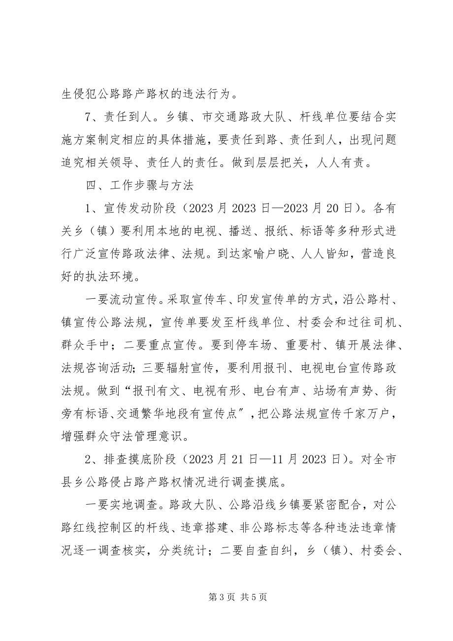 2023年路政专项整治指导方案.docx_第3页