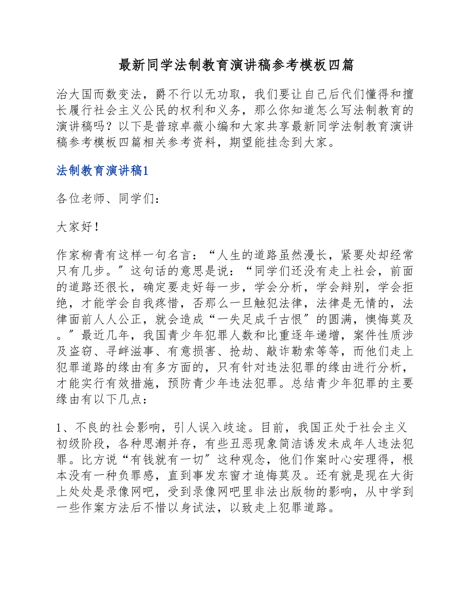 2023年学生法制教育演讲稿参考模板四篇.docx_第1页