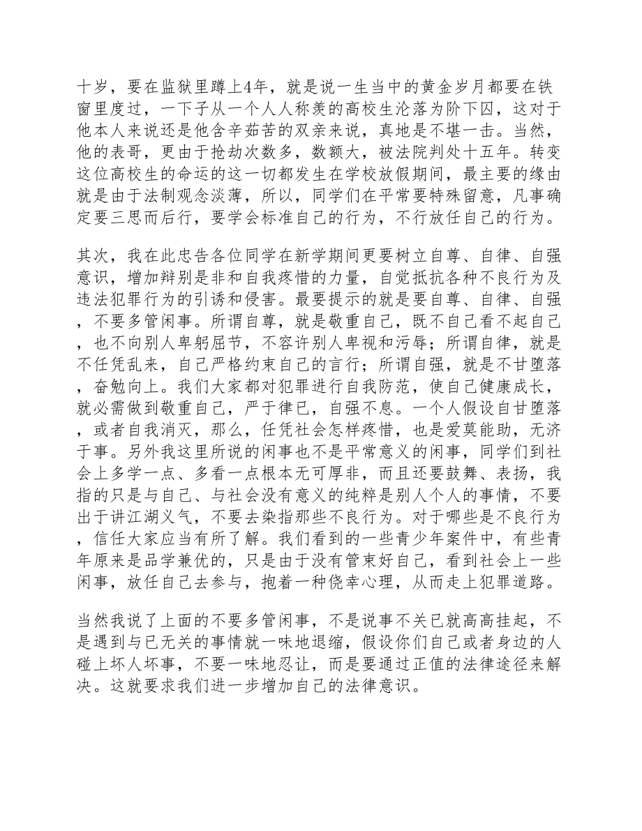 2023年学生法制教育演讲稿参考模板四篇.docx_第3页