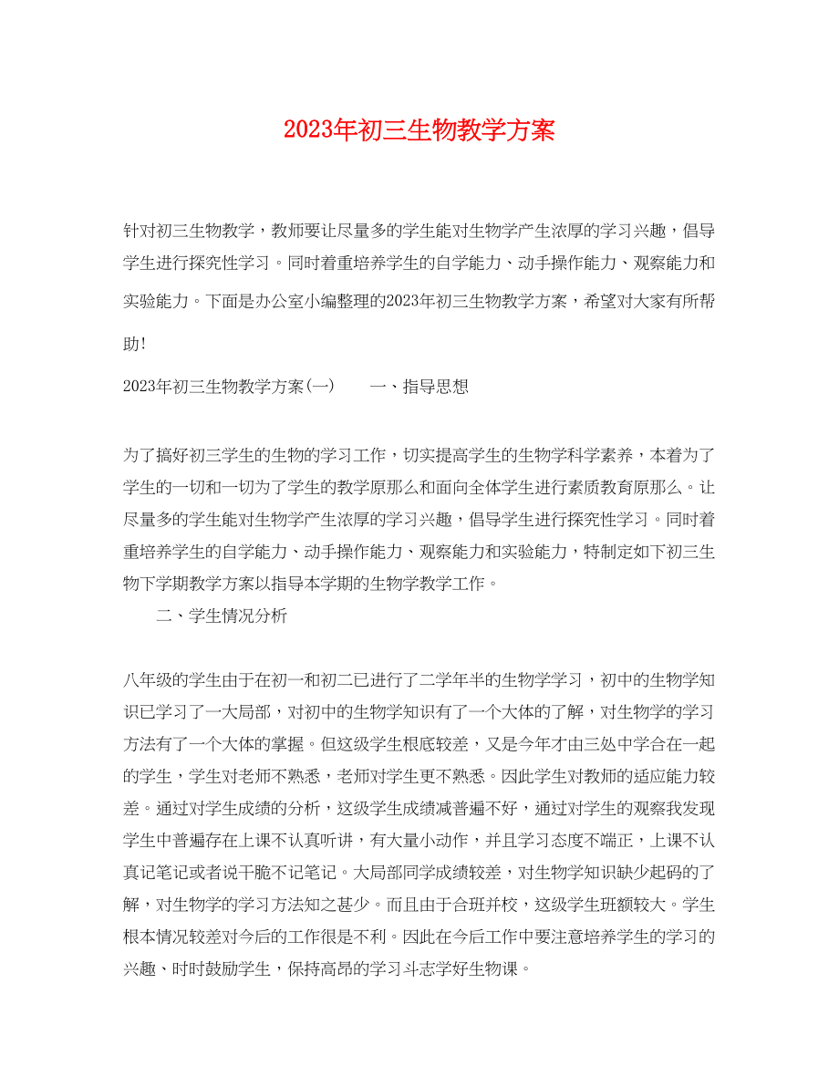 2023年初三生物教学计划.docx_第1页