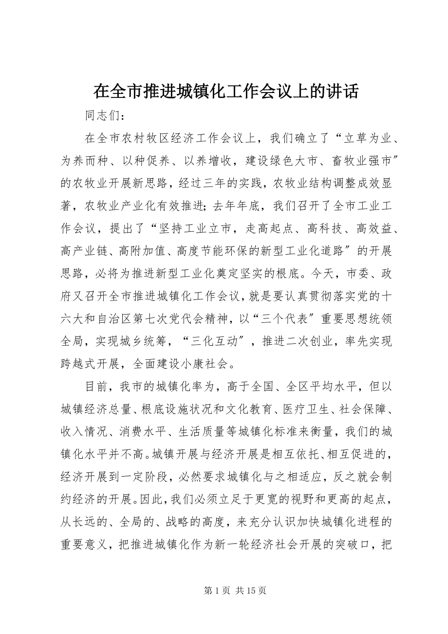 2023年在全市推进城镇化工作会议上的致辞.docx_第1页