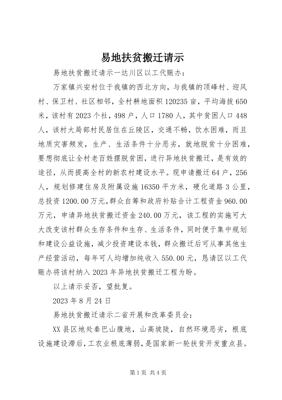 2023年易地扶贫搬迁请示.docx_第1页