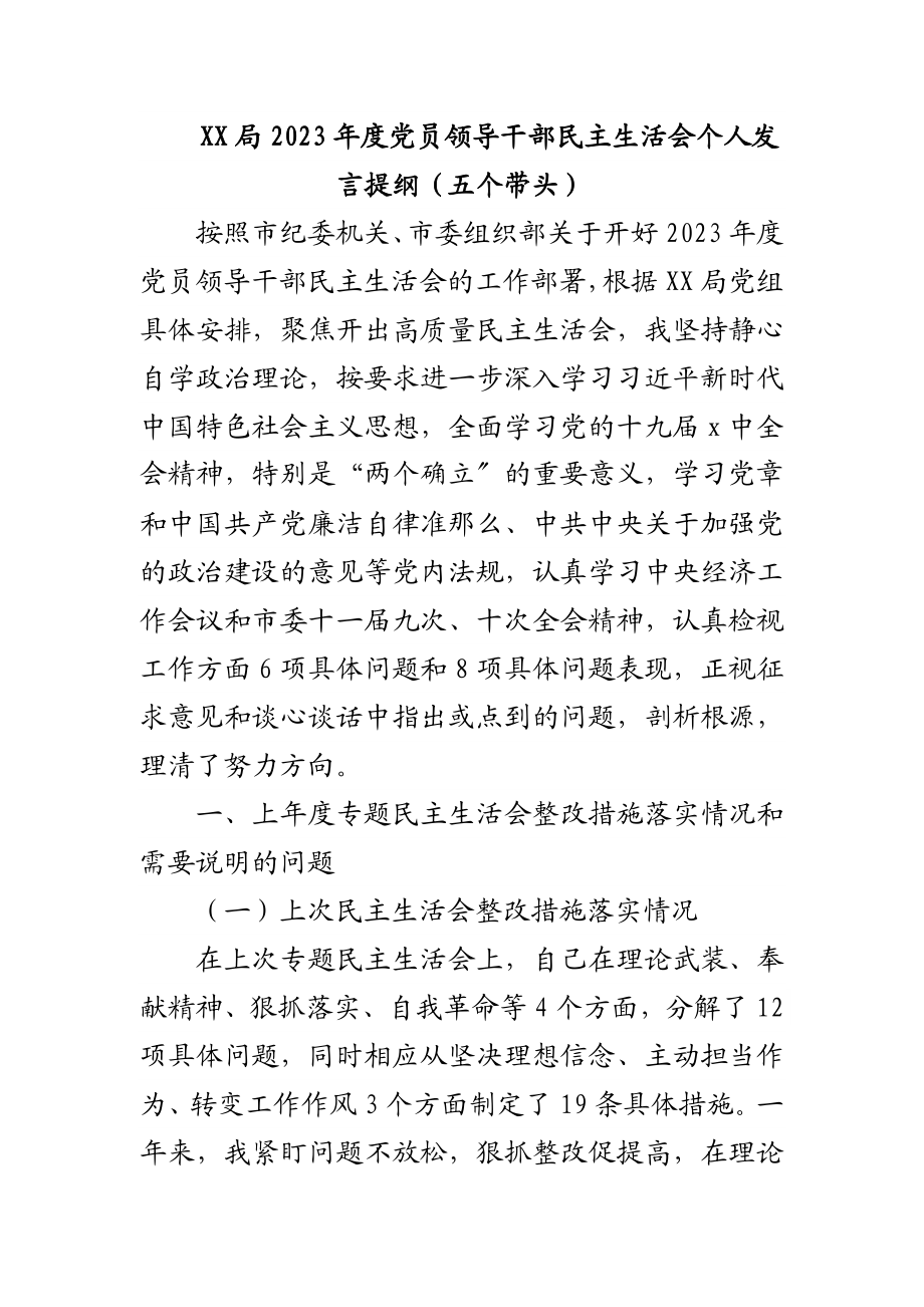 2023年XX局度党员领导干部民主生活会个人发言提纲五个带头】.docx_第1页