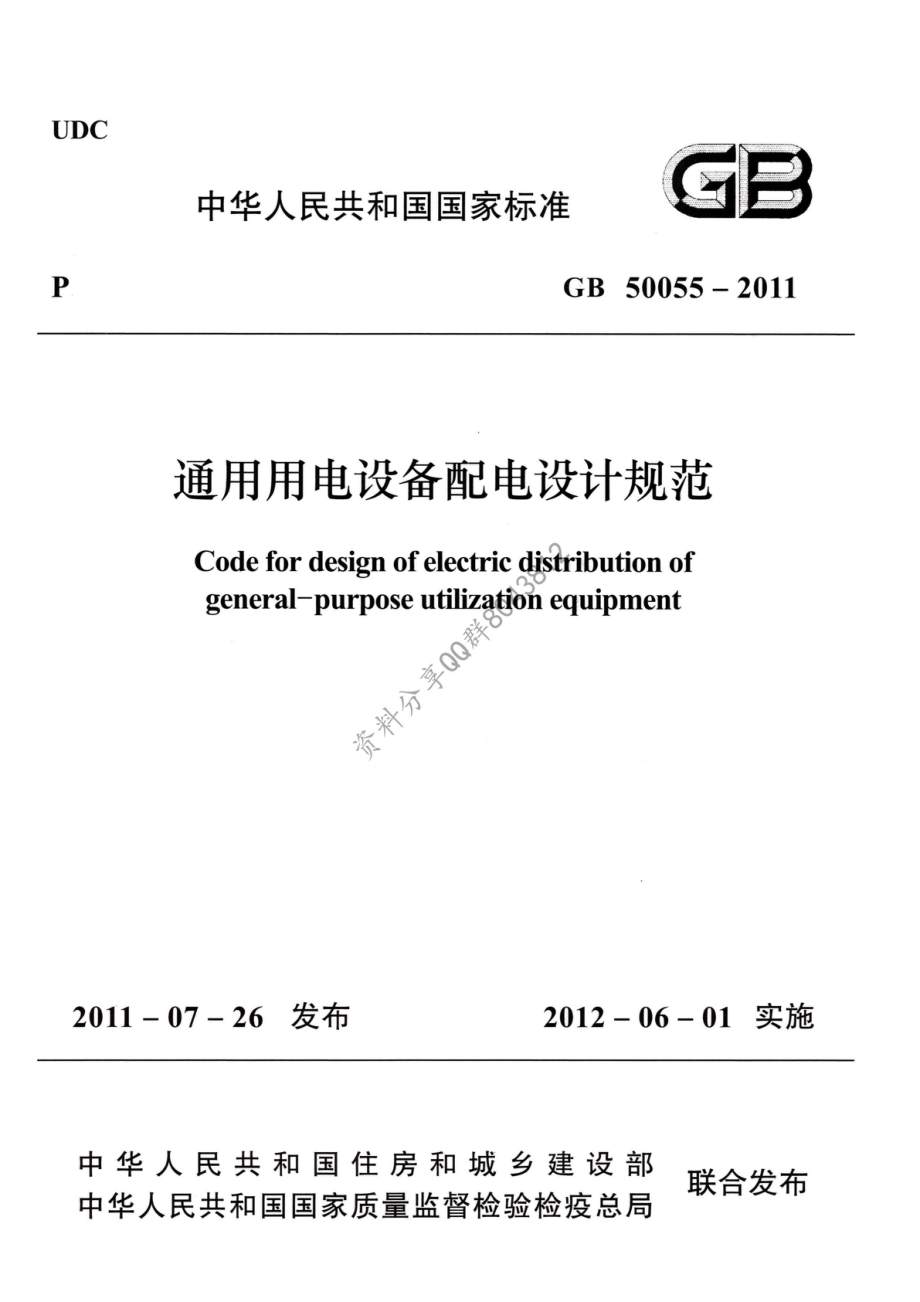 29、《通用用电设备配电设计规范》GB 50055-2011.pdf_第1页