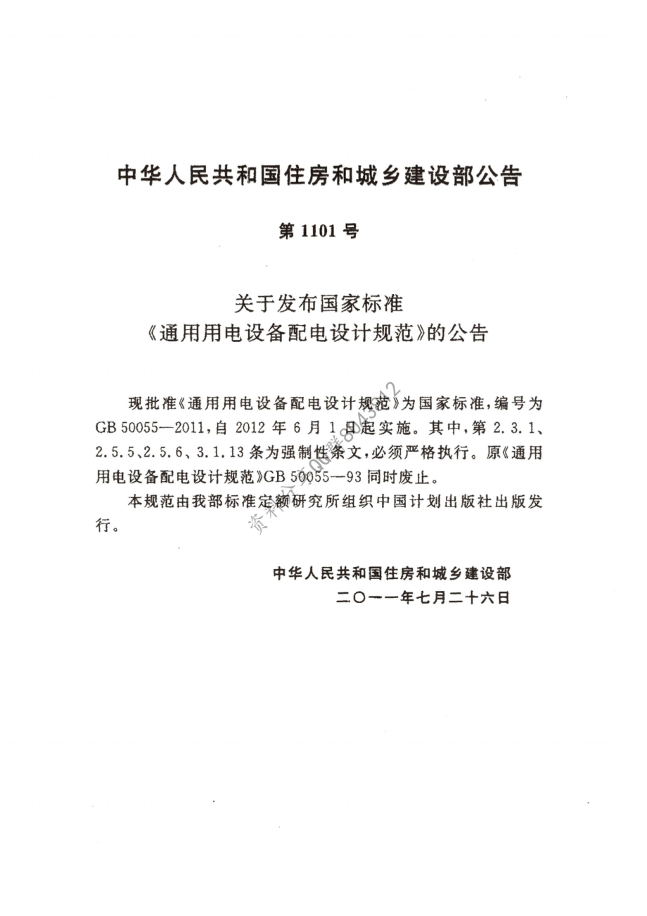 29、《通用用电设备配电设计规范》GB 50055-2011.pdf_第2页