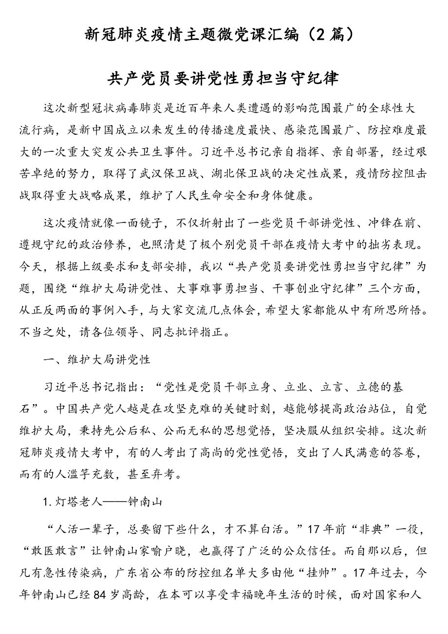 新冠肺炎疫情主题微党课汇编（2篇）.doc_第1页