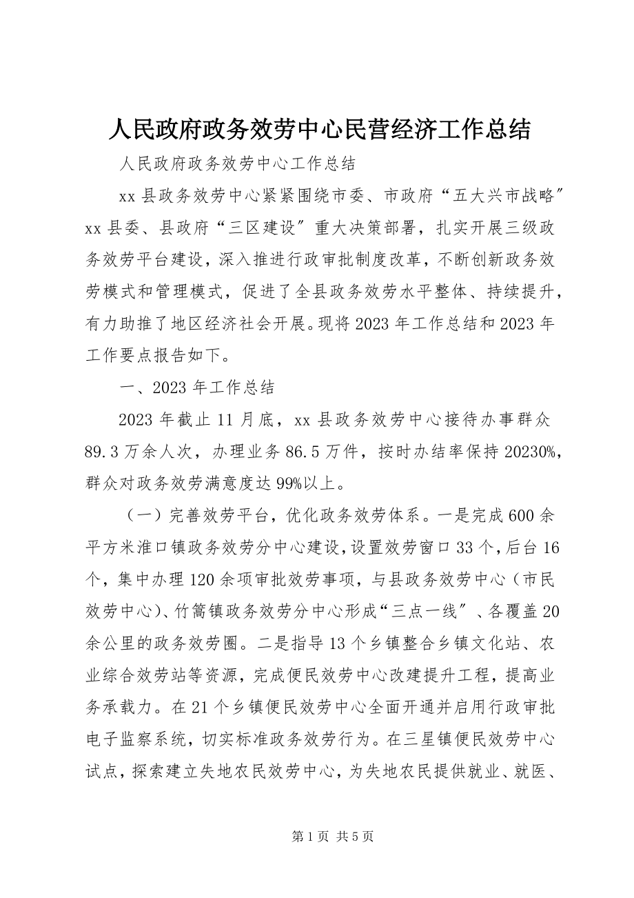 2023年人民政府政务服务中心民营经济工作总结.docx_第1页