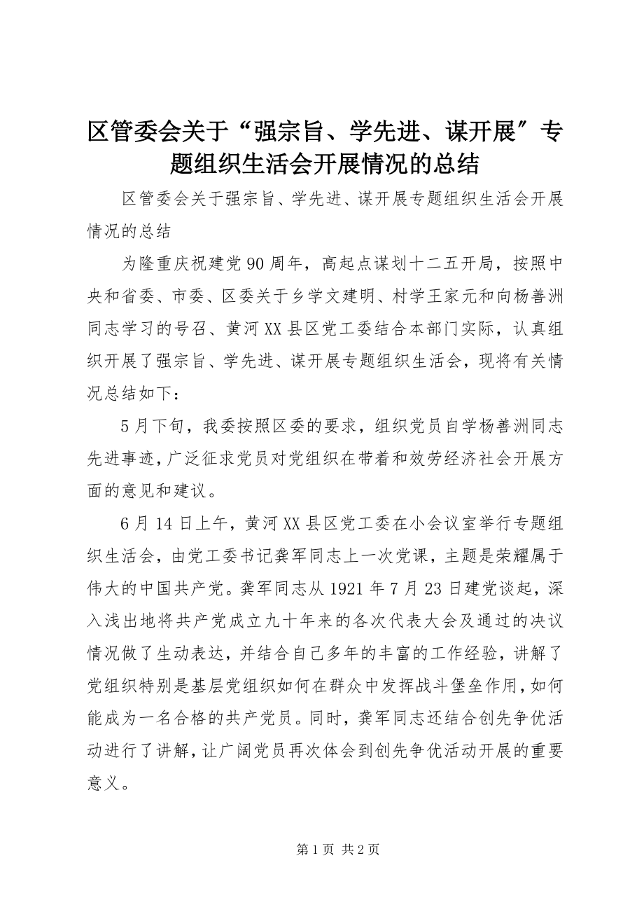 2023年区管委会关于“强宗旨学先进谋发展”专题组织生活会开展情况的总结.docx_第1页