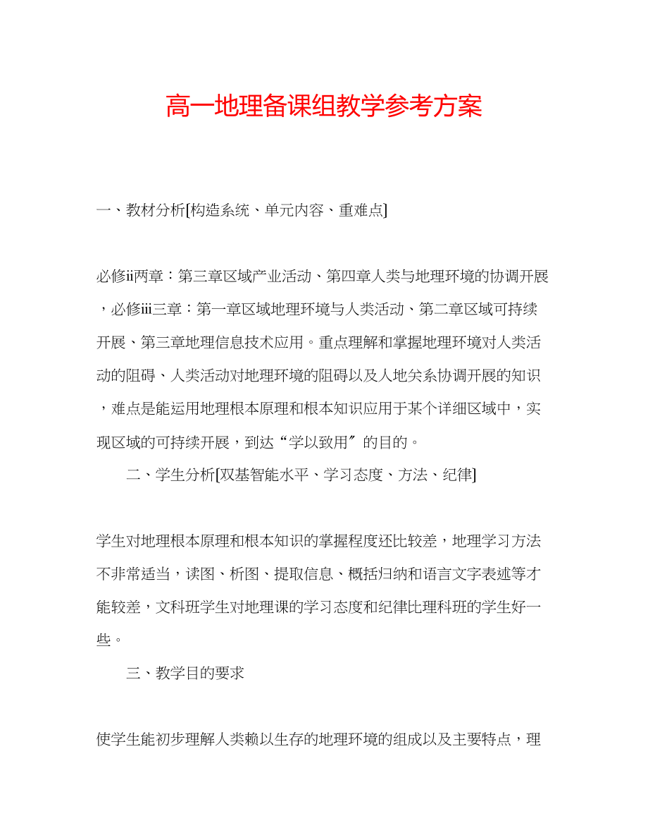 2023年高一地理备课组教学计划.docx_第1页