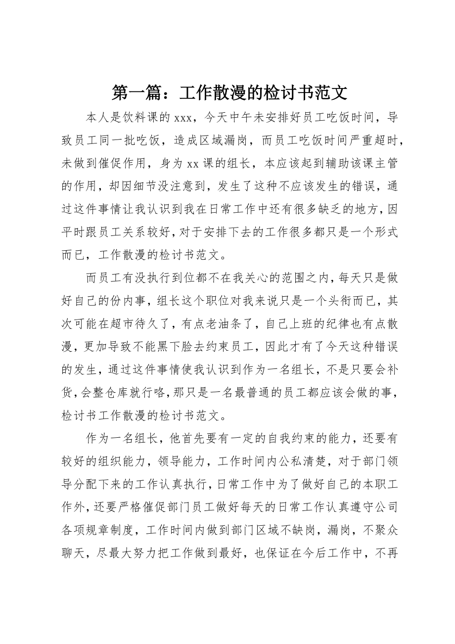 2023年xx工作散漫的检讨书新编.docx_第1页