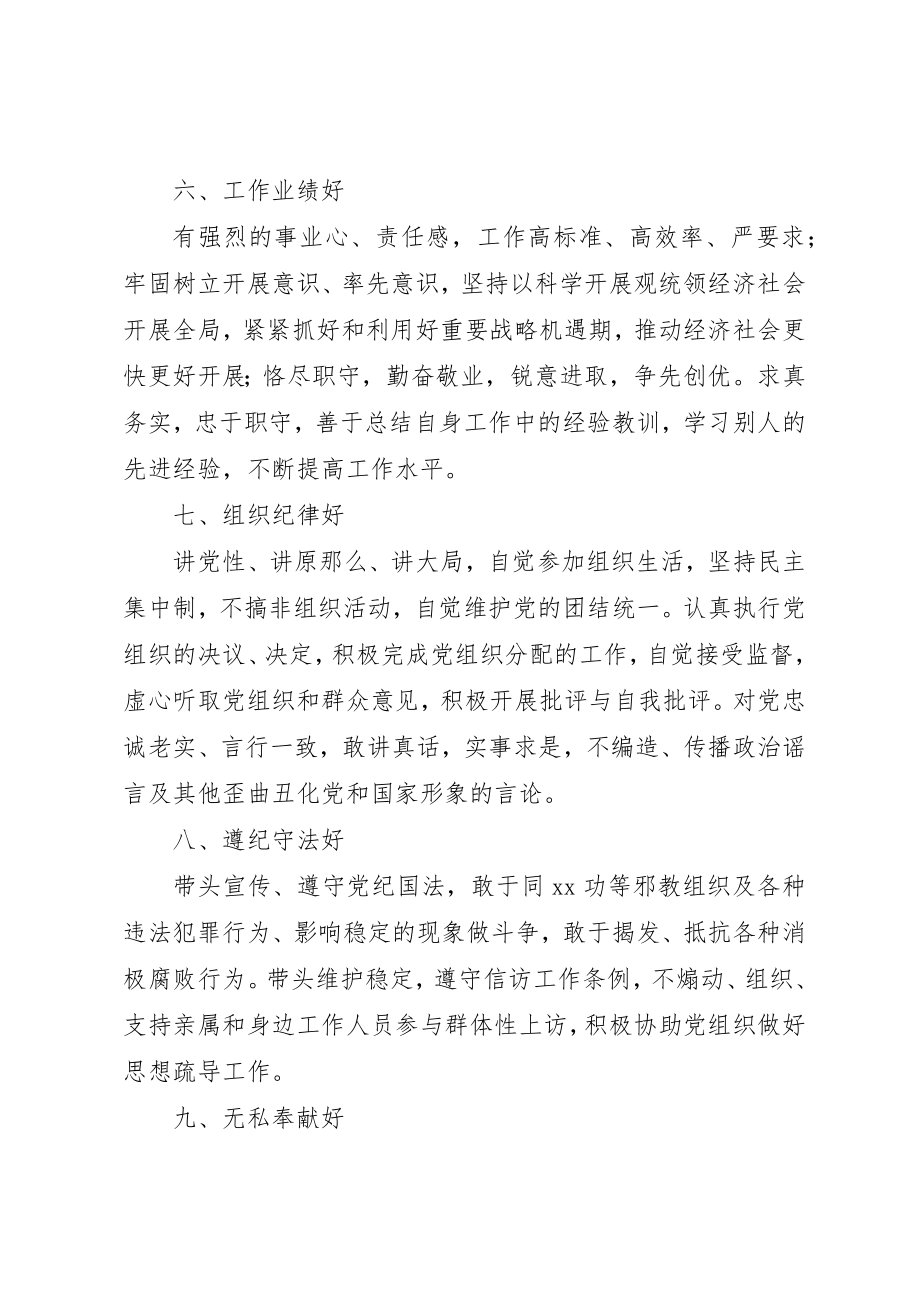 2023年党员领导干部保持先进性的“十好”标准要求.docx_第3页