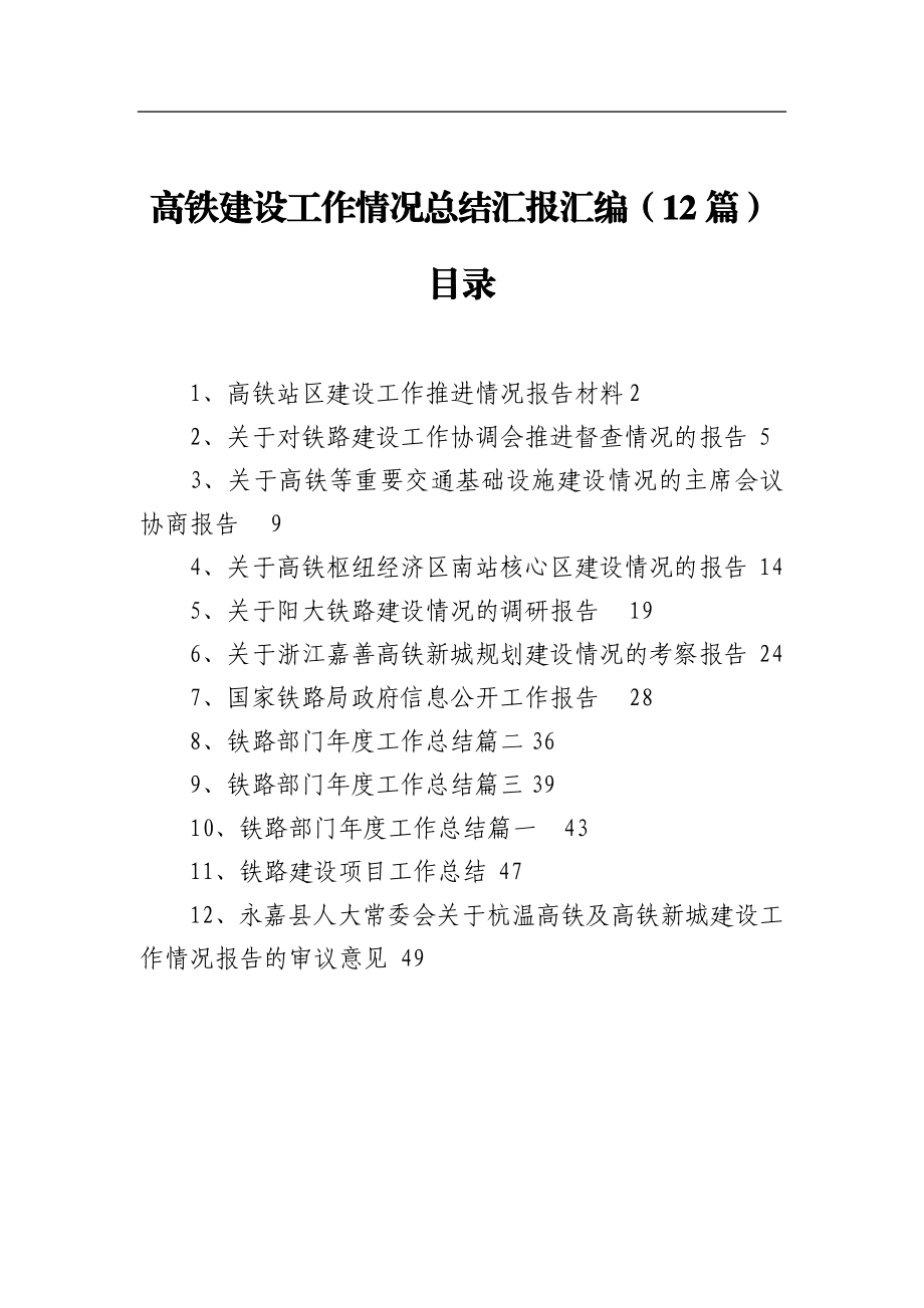 12篇高铁建设工作情况总结汇报汇编.docx_第1页