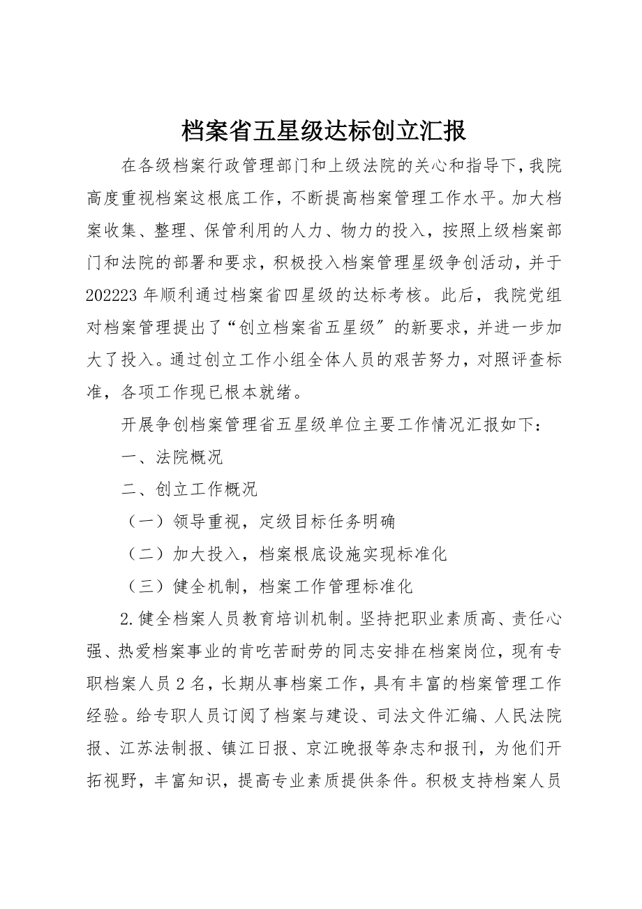 2023年档案省五星级达标创建汇报新编.docx_第1页