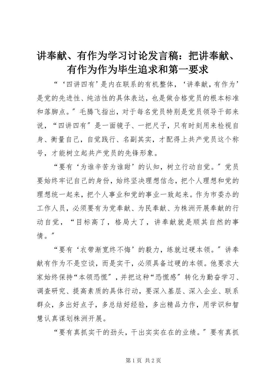 2023年讲奉献、有作为学习讨论讲话稿把讲奉献、有作为作为毕生追求和第一要求.docx_第1页