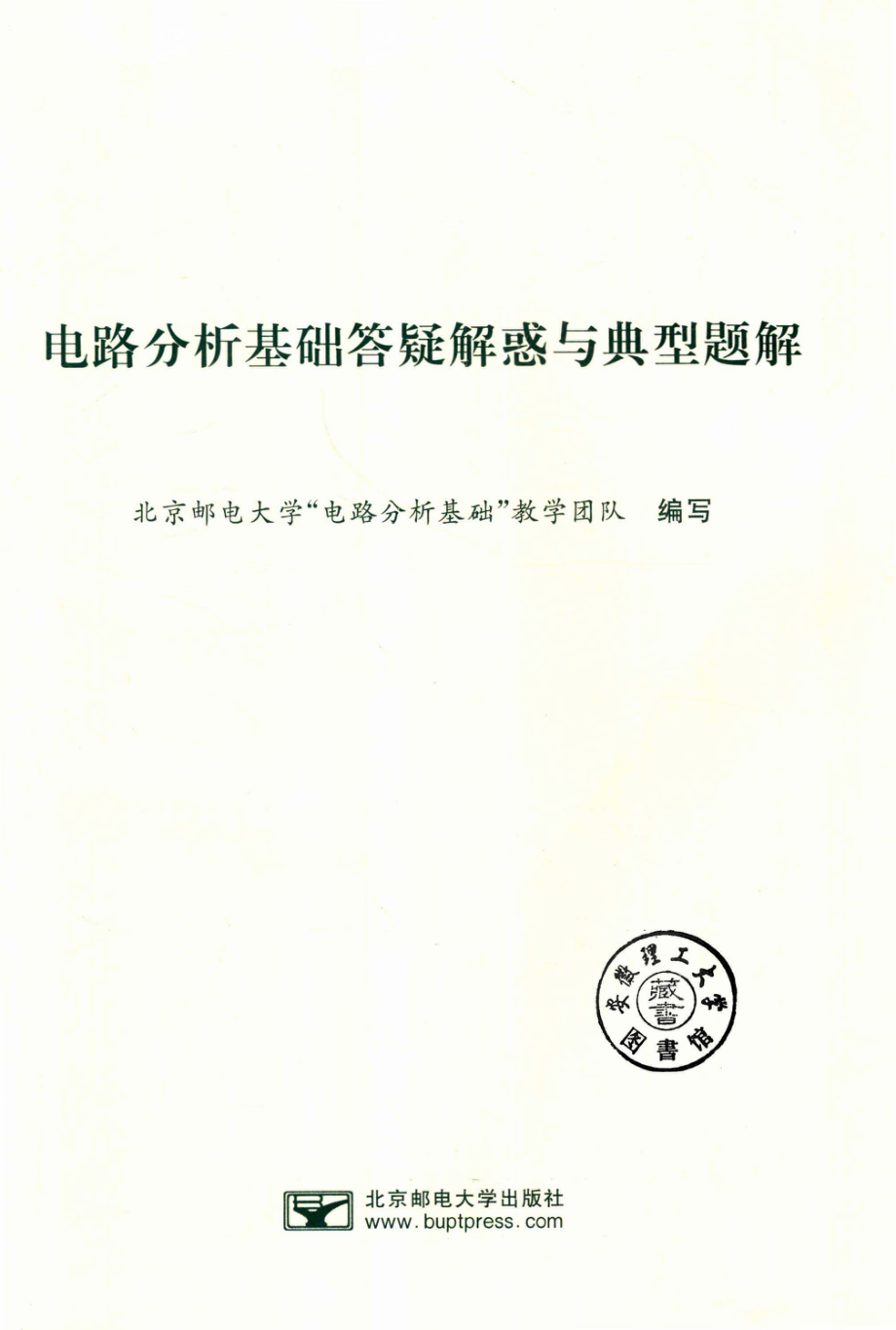 高等院校核心课程辅导丛书 电路分析基础答疑解惑与典型题解 北京邮电大学“电路分析基础”教学团队 编 2019年版.pdf_第2页