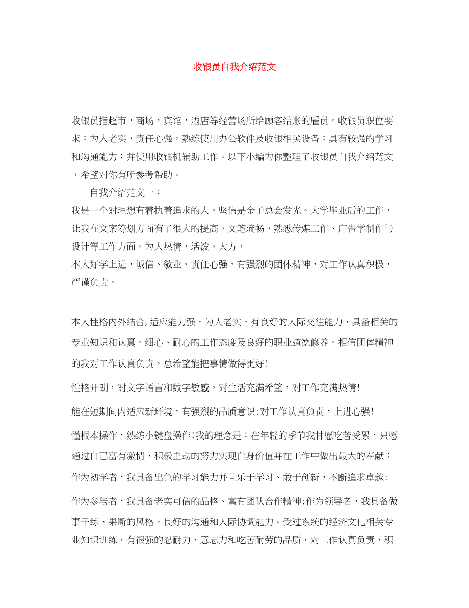 2023年收银员自我介绍.docx_第1页