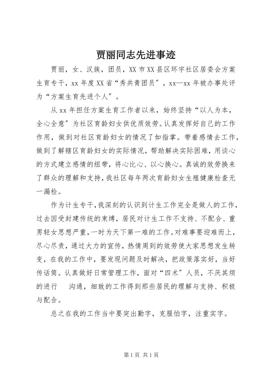 2023年贾丽同志先进事迹.docx_第1页