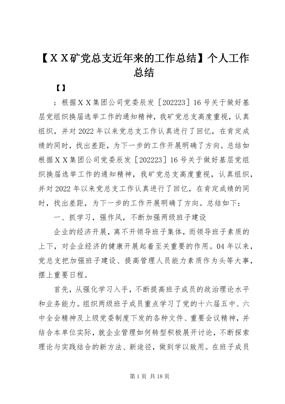 2023年xx矿党总支近年来的工作总结个人工作总结.docx_第1页