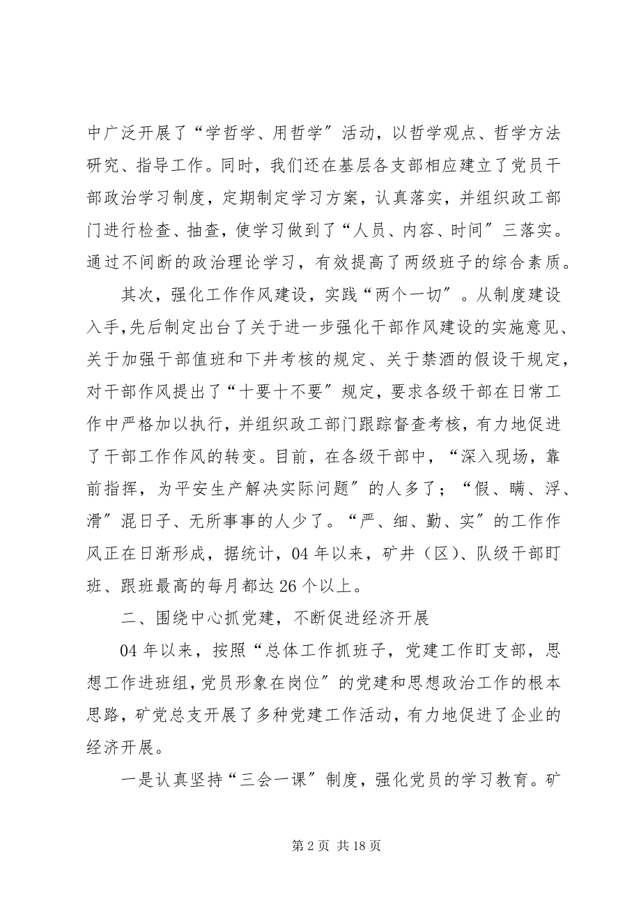 2023年xx矿党总支近年来的工作总结个人工作总结.docx_第2页