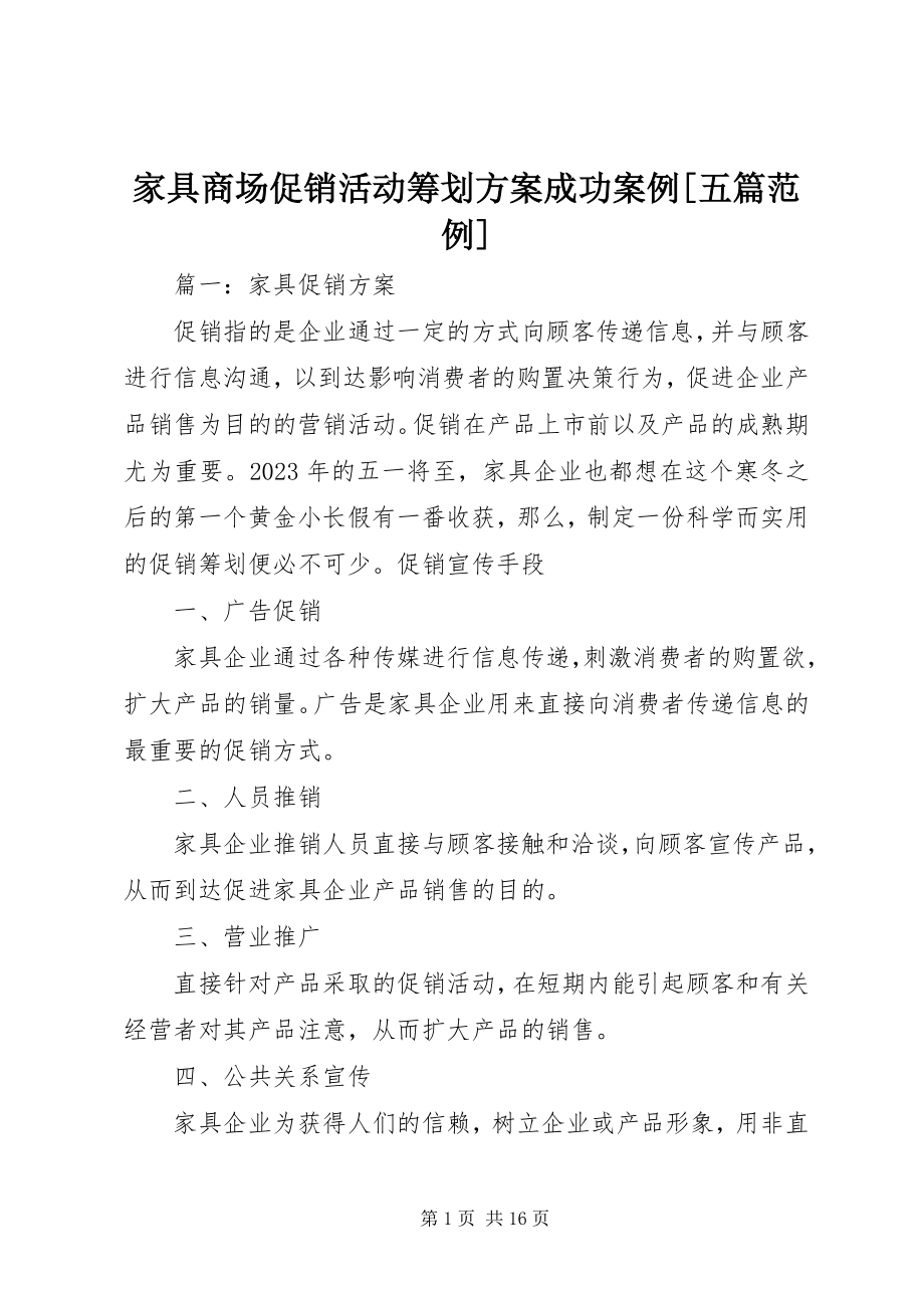 2023年《家具商场促销活动策划方案》成功案例五篇范例新编.docx_第1页