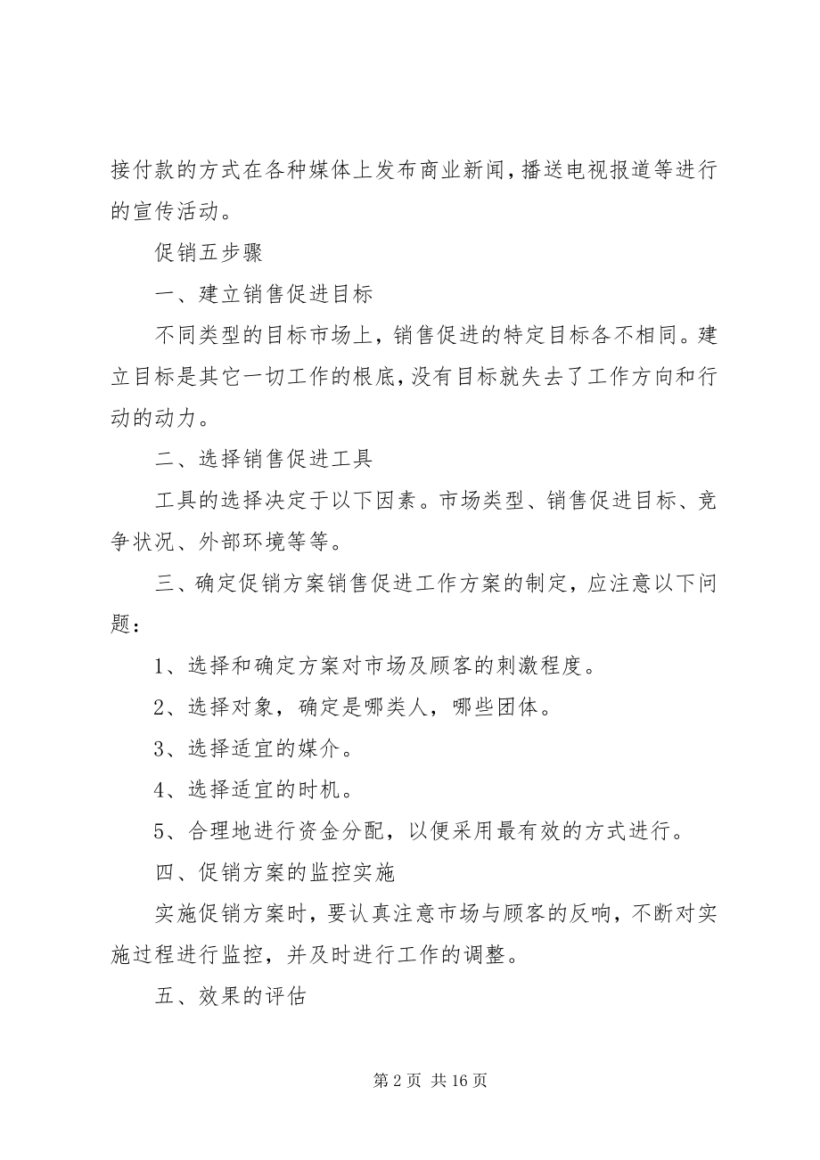 2023年《家具商场促销活动策划方案》成功案例五篇范例新编.docx_第2页