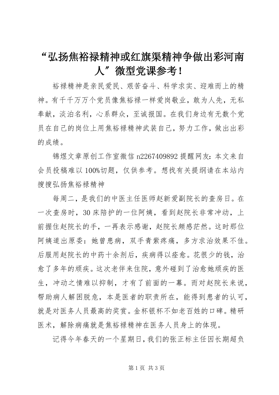 2023年弘扬焦裕禄精神或红旗渠精神争做出彩河南人微型党课！.docx_第1页