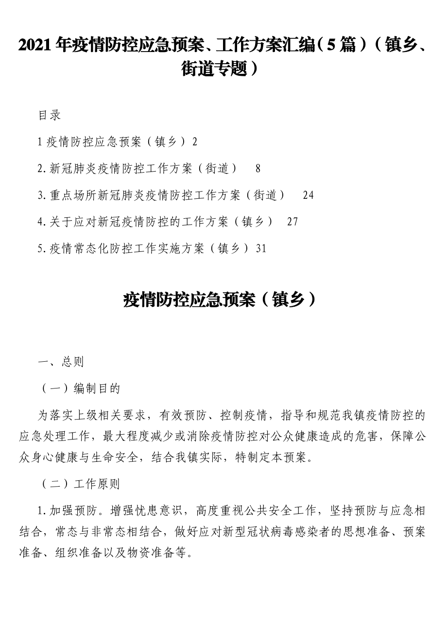 2021年疫情防控应急预案、工作方案汇编（5篇）（镇乡、街道专题）.doc_第1页