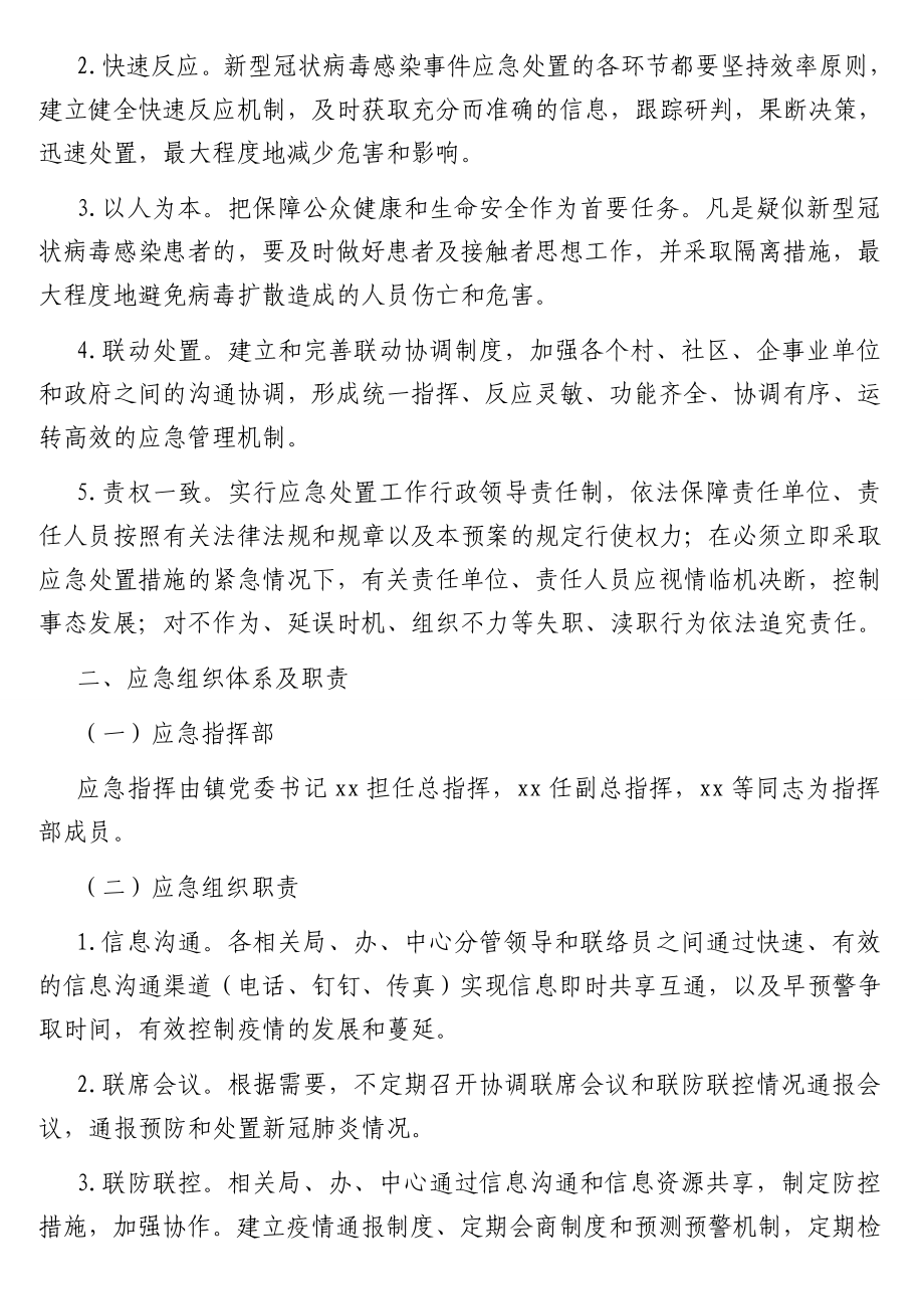 2021年疫情防控应急预案、工作方案汇编（5篇）（镇乡、街道专题）.doc_第2页