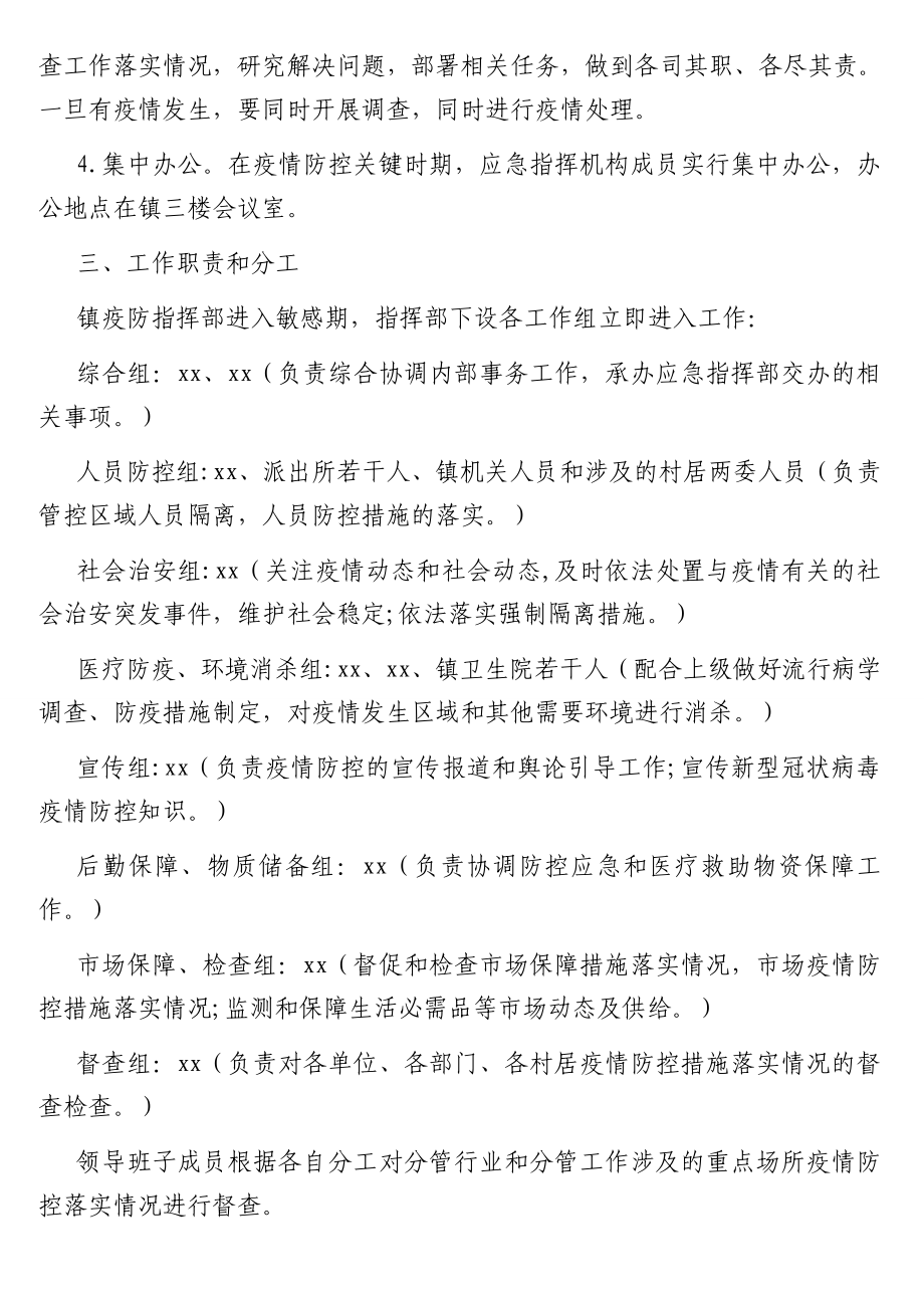 2021年疫情防控应急预案、工作方案汇编（5篇）（镇乡、街道专题）.doc_第3页