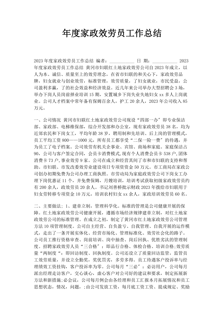 2023年度家政服务员工作总结.docx_第1页