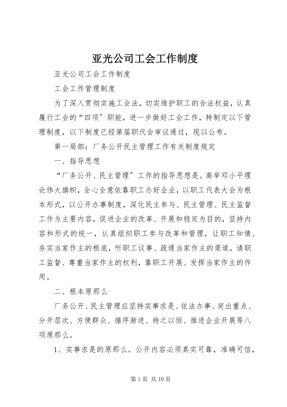 2023年亚光公司工会工作制度.docx_第1页