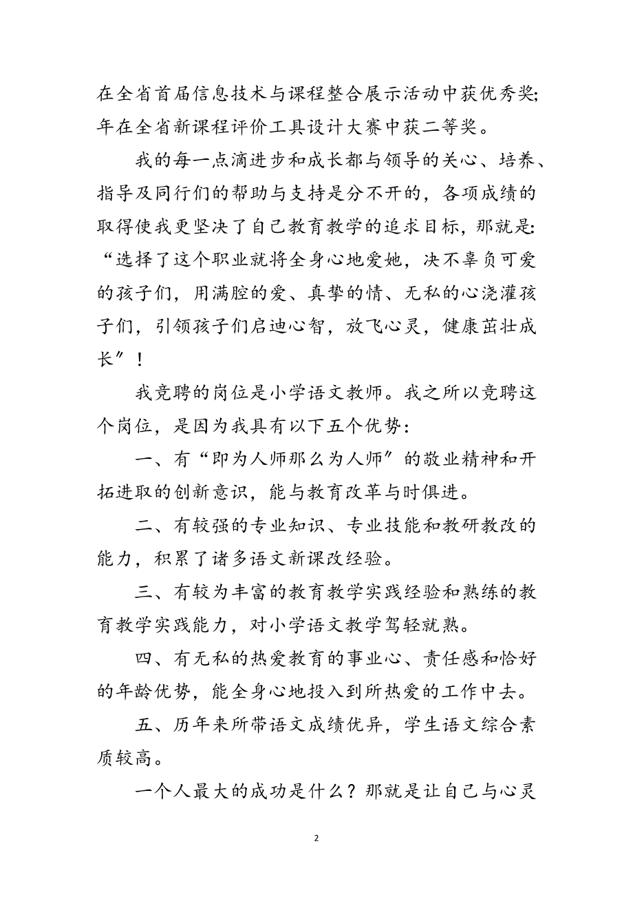 2023年竞选小学语文教师精彩演讲材料范文.doc_第2页